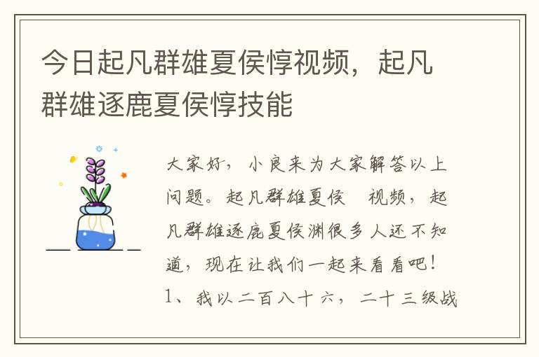 今日起凡群雄夏侯惇视频，起凡群雄逐鹿夏侯惇技能