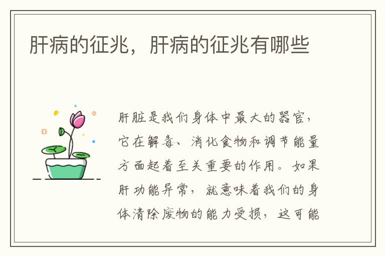 肝病的征兆，肝病的征兆有哪些