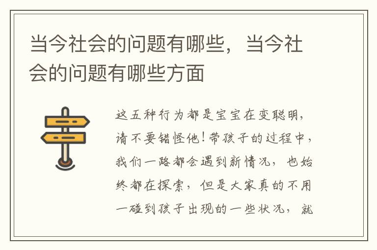 当今社会的问题有哪些，当今社会的问题有哪些方面