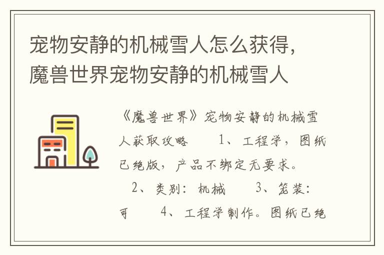宠物安静的机械雪人怎么获得，魔兽世界宠物安静的机械雪人