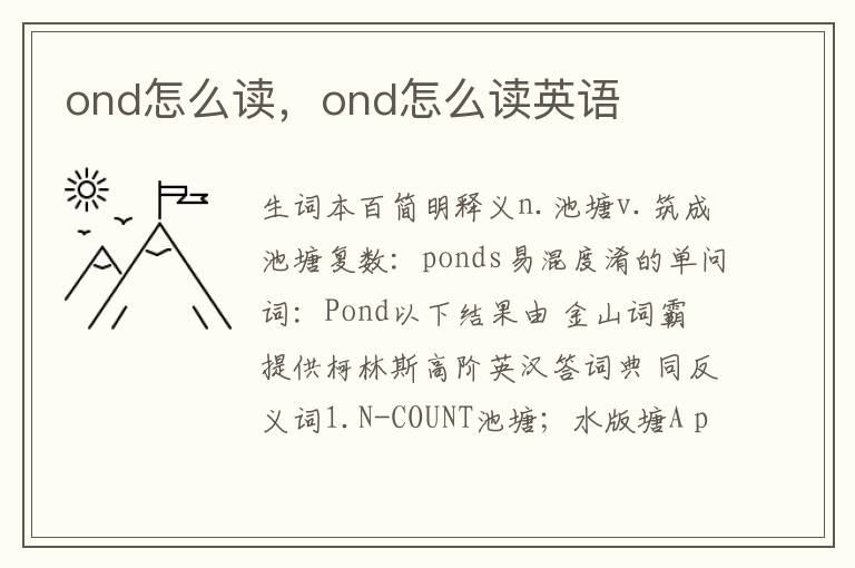 ond怎么读，ond怎么读英语