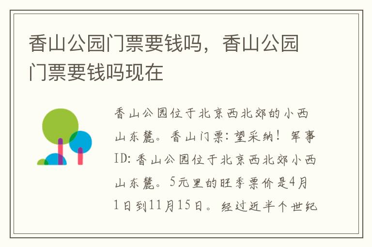 香山公园门票要钱吗，香山公园门票要钱吗现在