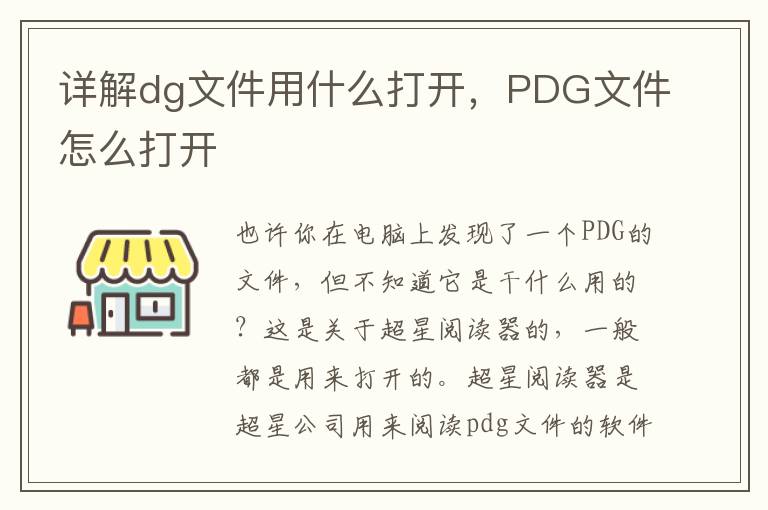 详解dg文件用什么打开，PDG文件怎么打开