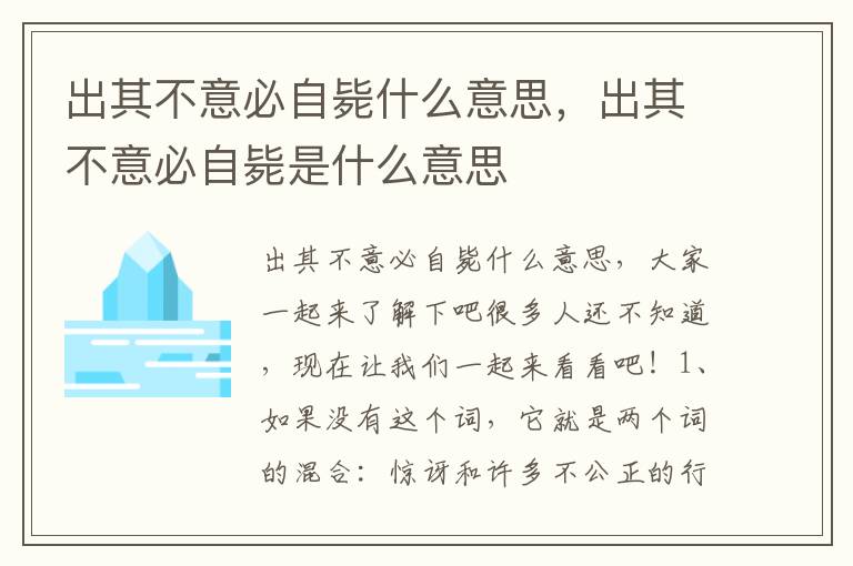 出其不意必自毙什么意思，出其不意必自毙是什么意思