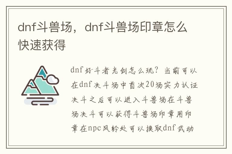 dnf斗兽场，dnf斗兽场印章怎么快速获得