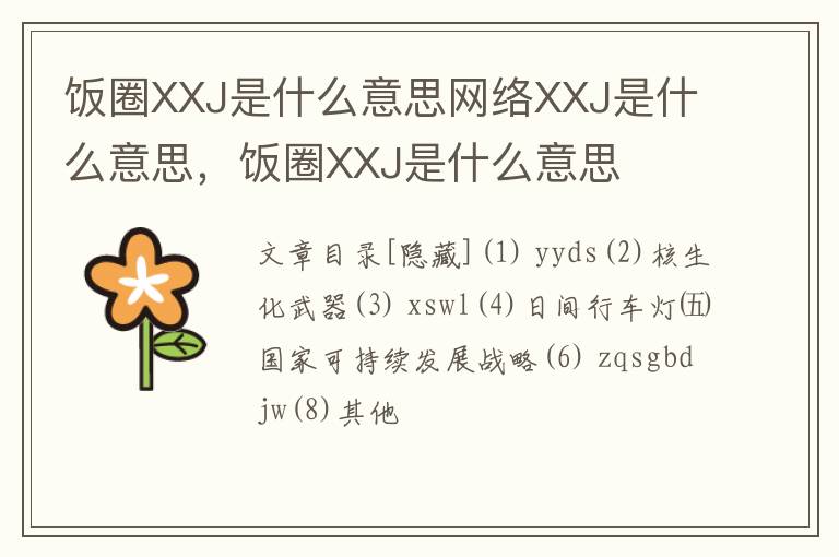 饭圈XXJ是什么意思网络XXJ是什么意思，饭圈XXJ是什么意思