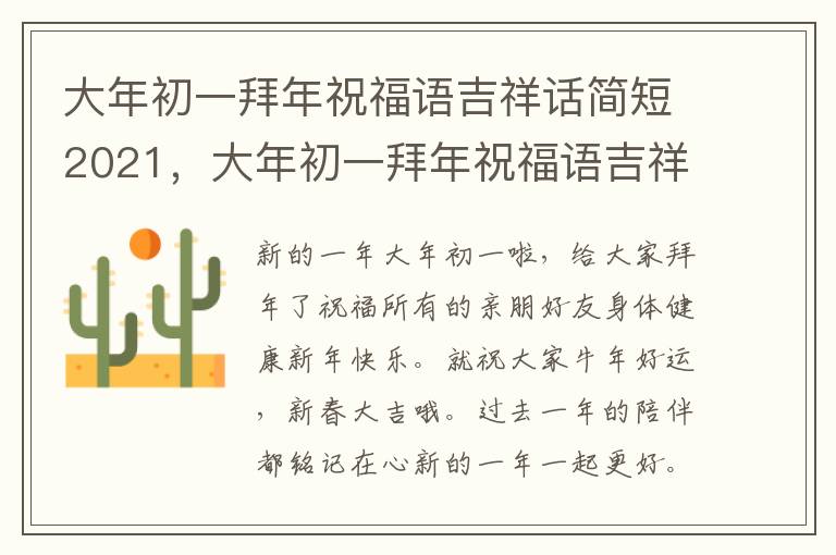 大年初一拜年祝福语吉祥话简短2021，大年初一拜年祝福语吉祥话简短2021年