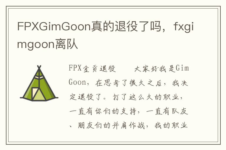 FPXGimGoon真的退役了吗，fxgimgoon离队