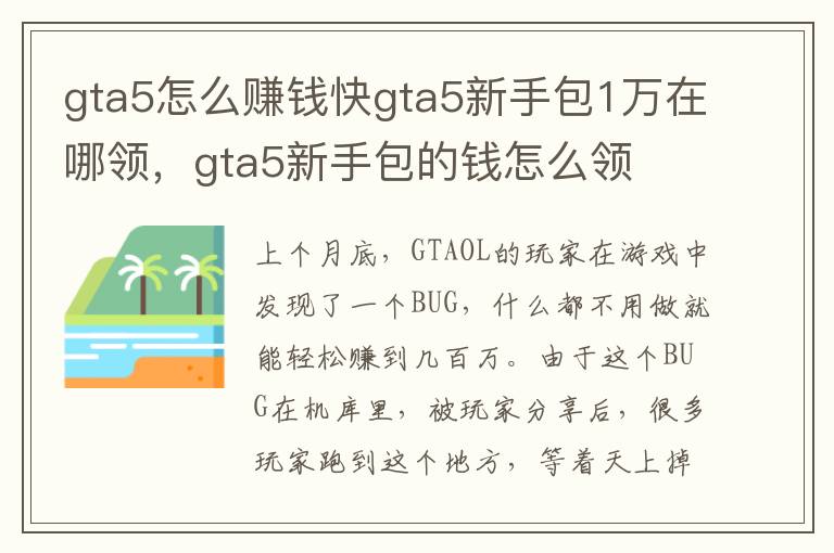gta5怎么赚钱快gta5新手包1万在哪领，gta5新手包的钱怎么领