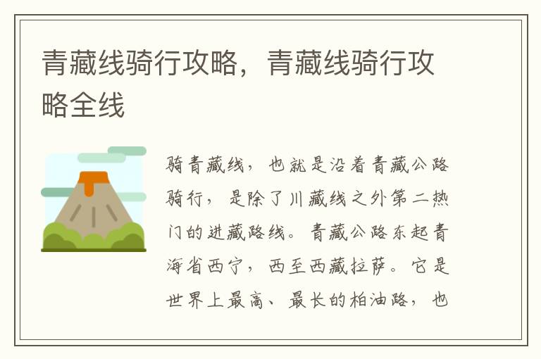 青藏线骑行攻略，青藏线骑行攻略全线