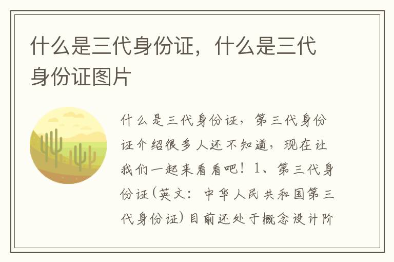 什么是三代身份证，什么是三代身份证图片