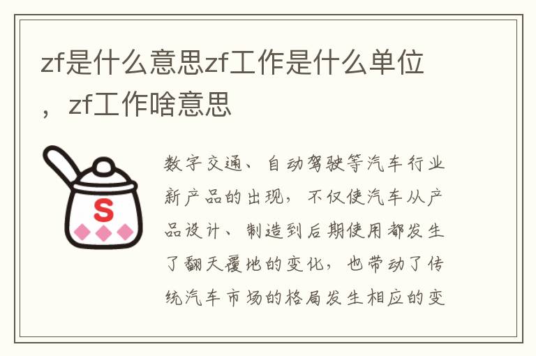zf是什么意思zf工作是什么单位，zf工作啥意思