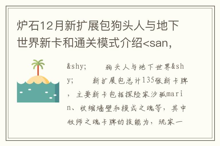 炉石12月新扩展包狗头人与地下世界新卡和通关模式介绍<san，炉石12月新扩展包狗头人与地下世界新卡和通关模式介绍<san