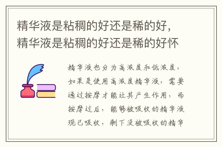 精华液是粘稠的好还是稀的好，精华液是粘稠的好还是稀的好怀孕