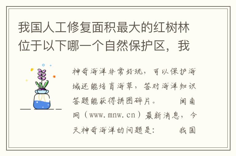 我国人工修复面积最大的红树林位于以下哪一个自然保护区，我国现存红树林面积最大的自然保护区是