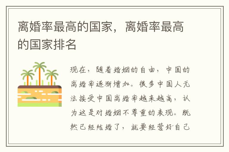 离婚率最高的国家，离婚率最高的国家排名