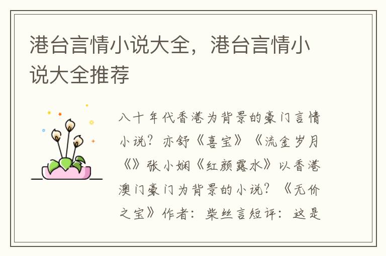港台言情小说大全，港台言情小说大全推荐