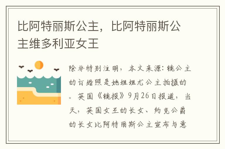 比阿特丽斯公主，比阿特丽斯公主维多利亚女王