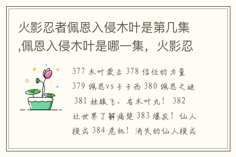 火影忍者佩恩入侵木叶是第几集,佩恩入侵木叶是哪一集，火影忍者 佩恩入侵木叶是第几集