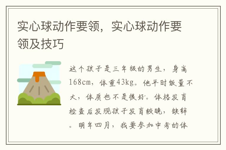 实心球动作要领，实心球动作要领及技巧