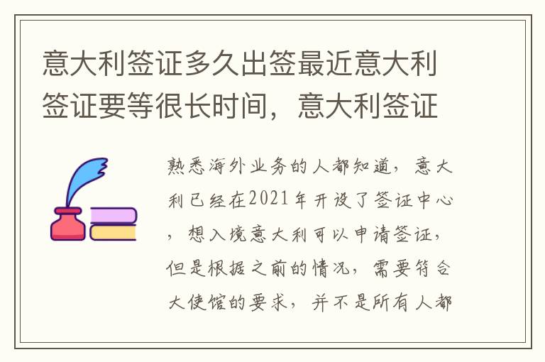 意大利签证多久出签最近意大利签证要等很长时间，意大利签证可以签多久