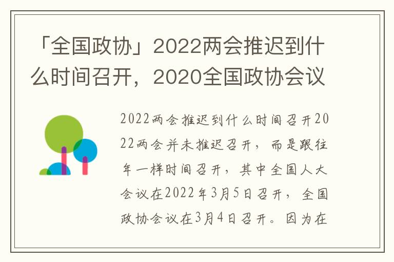 「全国政协」2022两会推迟到什么时间召开，2020全国政协会议推迟