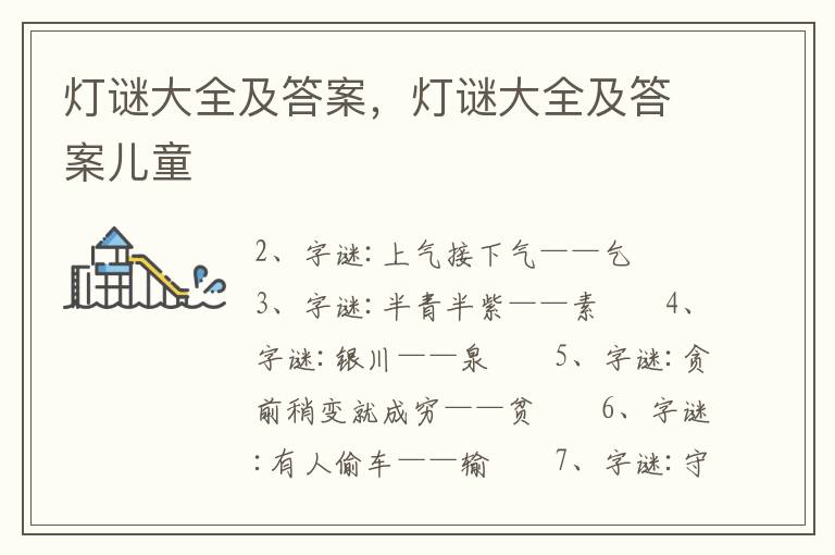 灯谜大全及答案，灯谜大全及答案儿童