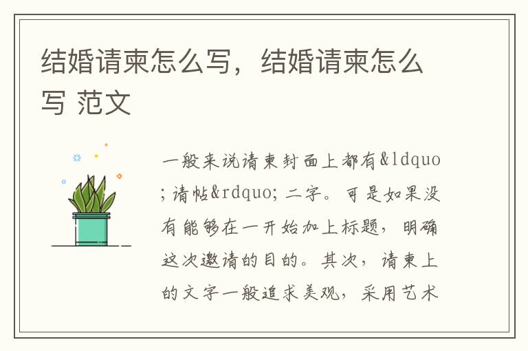 结婚请柬怎么写，结婚请柬怎么写 范文