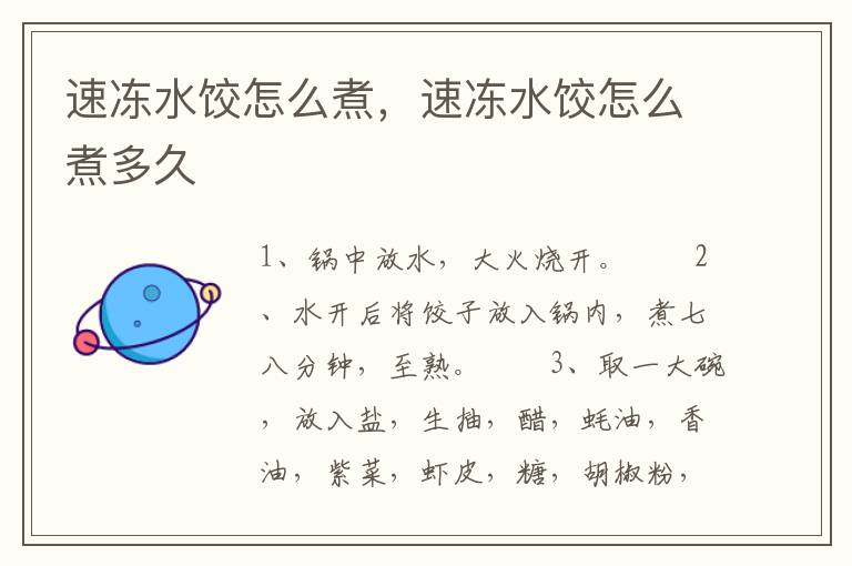 速冻水饺怎么煮，速冻水饺怎么煮多久