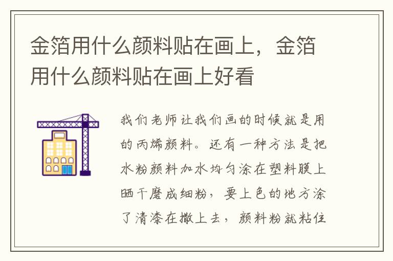 金箔用什么颜料贴在画上，金箔用什么颜料贴在画上好看