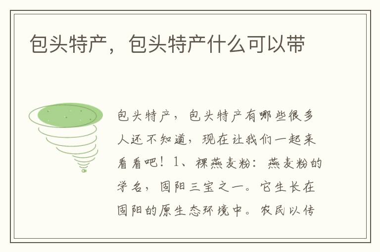 包头特产，包头特产什么可以带
