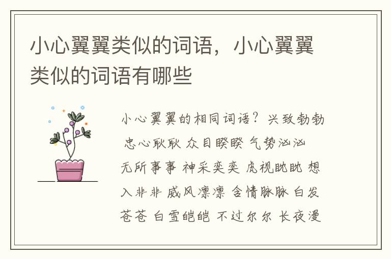 小心翼翼类似的词语，小心翼翼类似的词语有哪些