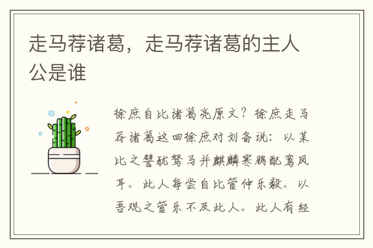 走马荐诸葛，走马荐诸葛的主人公是谁