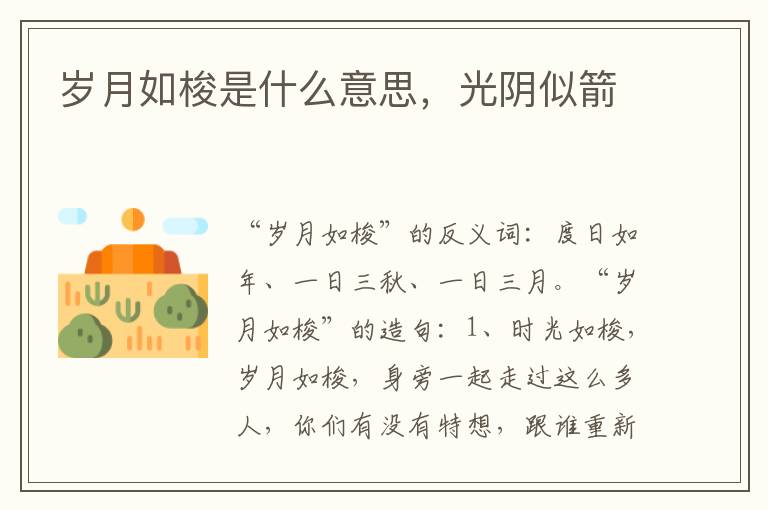 岁月如梭是什么意思，光阴似箭