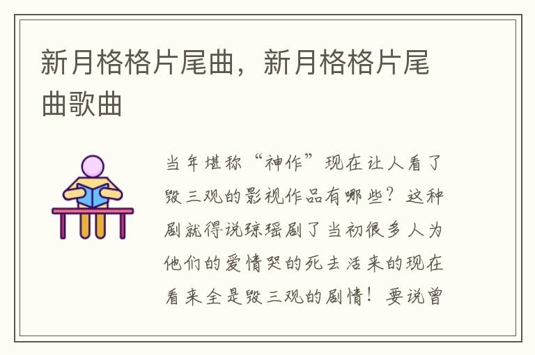 新月格格片尾曲，新月格格片尾曲歌曲