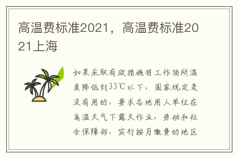 高温费标准2021，高温费标准2021上海