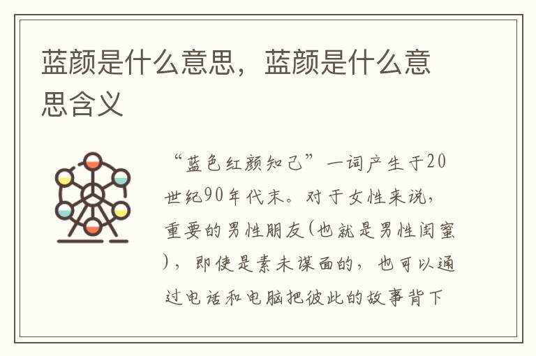 蓝颜是什么意思，蓝颜是什么意思含义