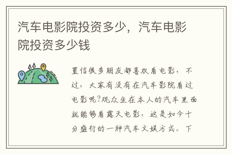 汽车电影院投资多少，汽车电影院投资多少钱