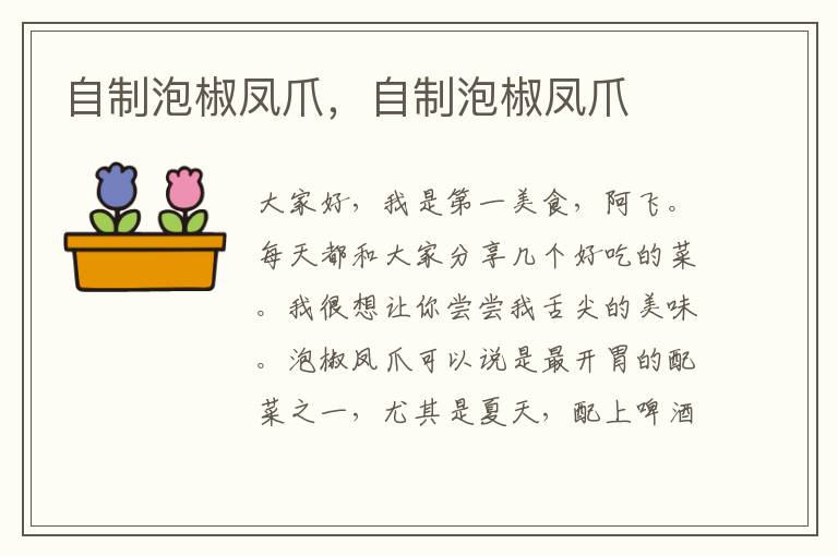 自制泡椒凤爪，自制泡椒凤爪