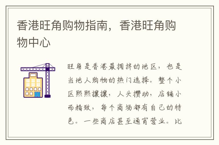 香港旺角购物指南，香港旺角购物中心