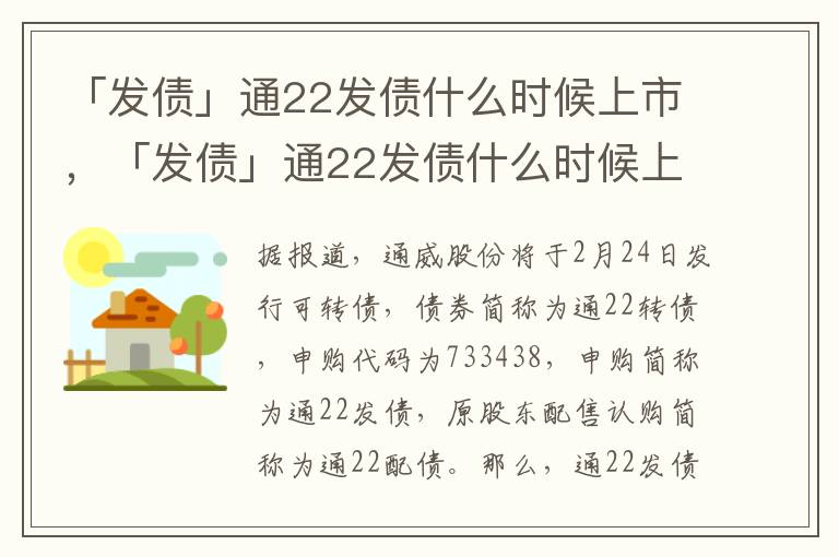 「发债」通22发债什么时候上市，「发债」通22发债什么时候上市