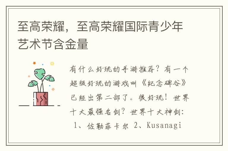 至高荣耀，至高荣耀国际青少年艺术节含金量