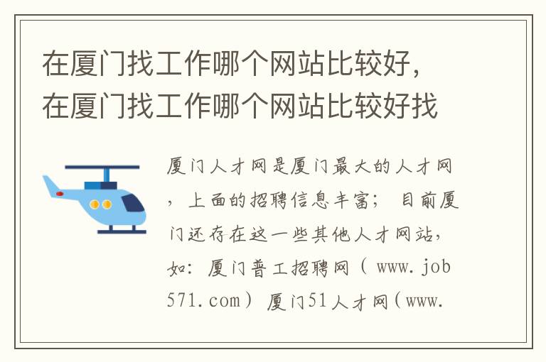 在厦门找工作哪个网站比较好，在厦门找工作哪个网站比较好找