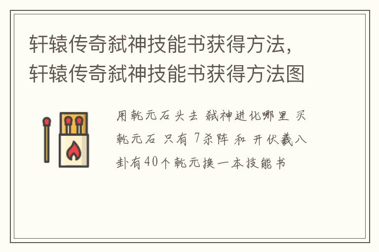 轩辕传奇弑神技能书获得方法，轩辕传奇弑神技能书获得方法图解