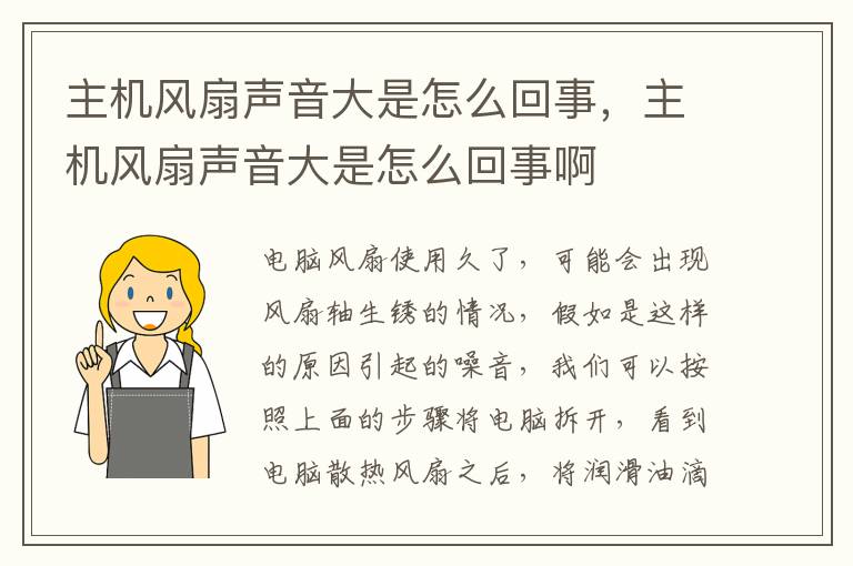 主机风扇声音大是怎么回事，主机风扇声音大是怎么回事啊