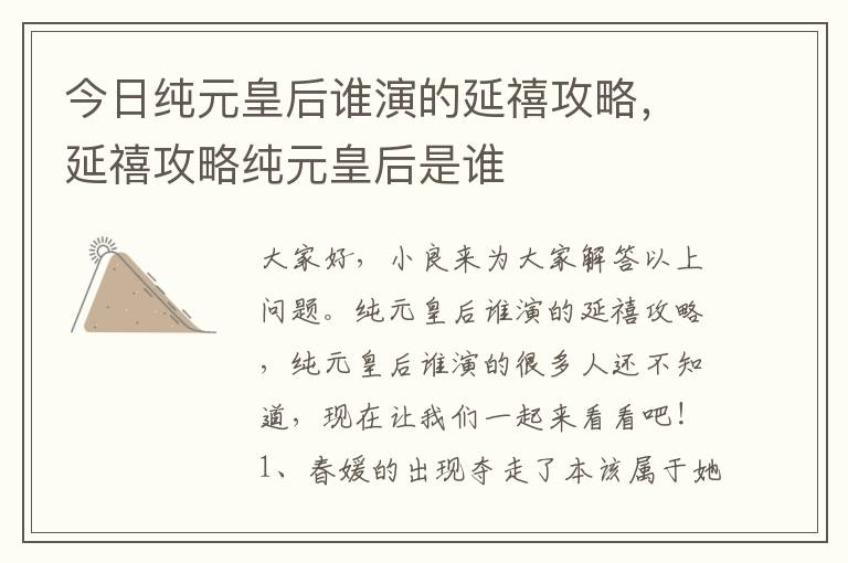 今日纯元皇后谁演的延禧攻略，延禧攻略纯元皇后是谁