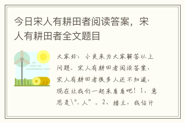 今日宋人有耕田者阅读答案，宋人有耕田者全文题目