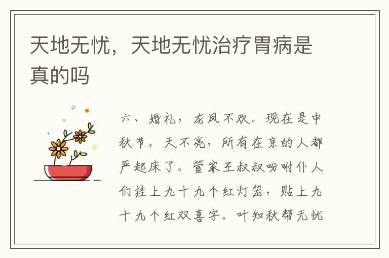 天地无忧，天地无忧治疗胃病是真的吗