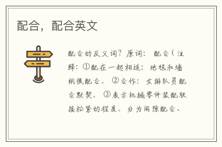 配合，配合英文