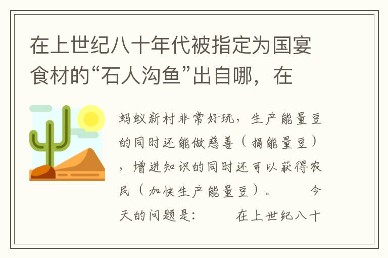 在上世纪八十年代被指定为国宴食材的“石人沟鱼”出自哪，在上世纪八十年代被指定为国宴食材的\出自哪